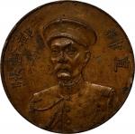 民国元年张锡鑾像头等纪念章。CHINA. Chang Hsun First Class Copper Medal, Year 1 (1912). PCGS Genuine--Rim Damage, E