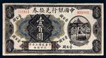 民国七年（1918年）中国银行兑换券天津壹百圆
