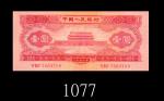 一九五三年中国人民银行一圆，无水印版。未使用The Peoples Bank of China, $1, 1953, s/n 7603709, w/o water mark version. UNC