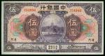 1930年中国银行5元，厦门地名，编号754986，AU至UNC品相