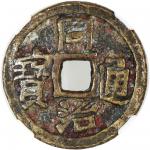 清代同治通宝背镇宅平安花钱 中乾 古-美品 82 Chian, Qing Dynasty, [Zhong Qian 82] brass charm coin, Tong Zhi Tong Bao, 4