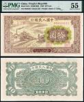 1949年第一版人民币拾圆“火车”/PMG 55