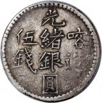 新疆省造光绪银元伍钱AH1322喀造 PCGS VF 35 China, Qing Dynasty, Sinkiang Province, [PCGS VF35] silver 5 mace, AH1