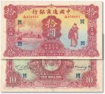 民国十五年（1926年）中国通商银行棕红色财神图拾圆一枚，上海地名，八八成至九二成新