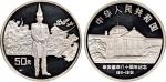 1991年中国人民银行发行辛亥革命80周年孙中山像纪念银币