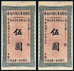 民国十五年（1926年）直隶省库定期流通券伍圆连号两枚