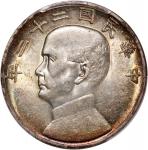孙像船洋民国22年壹圆普通 PCGS AU 58 China, Republic, [PCGS AU58] silver dollar, Year 22 (1933),  Junk Dollar , 