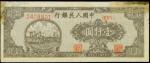 1948年第一版人民币一仟圆。