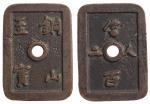 日本“铜山至宝”背“当百”长方形钱一枚，高约54mm，极美品