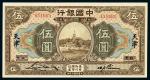 民国七年（1918年）中国银行北京改天津伍圆