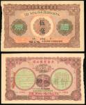 香港永安有限公司5毫礼券，无日期，编号19084，VF品相