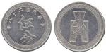 CHINA, CHINESE COINS from the Norman Jacobs Collection, REPUBLIC, Sun Yat-Sen : Aluminium Pattern 5-