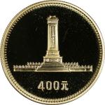1979年中华人民共和国成立30周年纪念金币1/2盎司全套4枚 完未流通 CHINA. Chinas Founding Anniversary 400 Yuan Proof Set (4 Pieces
