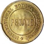 1892年马来西亚檳城国际餐厅10分黄铜代用币，PCGS MS63，有趣珍稀美品