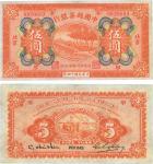 民国十四年（1925年）中国丝茶银行伍圆，北京地名，海外回流，品相极佳，九六成新