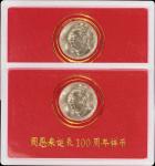 1998年周恩来诞辰100周年纪念壹圆样币一组2枚 完未流通