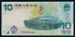 2008年北京奥运拾圆纪念钞一枚