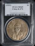 1921年徐世昌像仁寿同登纪念银币一枚，美国PCGS公司MS65