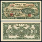 1948年第一版人民币伍圆“小绵羊”/PMG65EPQ