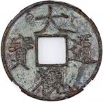 北宋大观通宝折十普版 GBCA 古-美品 75 China, Northern Song Dynasty, [GBCA 75] bronze 10 cash, Da Guan Tong Bao, 11