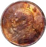 袁世凯像民国九年壹圆海南版 PCGS MS 63 China, Republic, [PCGS MS63] silver dollar, Year 9 (1920),  Fatman Dollar ,