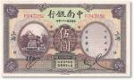 民国二十年（1931年）中南银行伍圆一枚，上海地名，轻折，九二成新