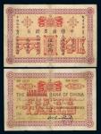 光绪二十四年（1898年）中国通商银行上海银两票伍拾两 七品