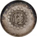 四川省造军政府五角普通 PCGS AU 50 CHINA. Szechuan. 50 Cents, Year 1 (1912). Uncertain Mint, likely Chengdu or C