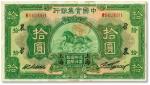 民国二十年（1931年）中国实业银行拾圆