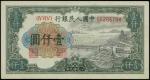 1949年第一版人民币一千圆