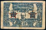中华苏维埃共和国三年（1933年）川陕省苏维埃政府工农银行壹串