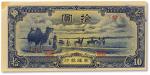 民国三十三年（1944年）蒙疆银行拾圆一枚，九成新