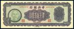 民国三十四年（1945年）中央银行大业版肆佰圆，俗称“木刻版”，少见品，N字轨，全新