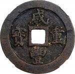 清代咸丰宝福二十重宝 中乾 古-美品 80 CHINA. Qing Dynasty. Fujian. 20 Cash, ND (ca. 1853-55). Fuzhou Mint.