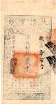 咸丰八年大清宝钞壹贰千文一枚，歡字花码 Qing Dynasty, 1858 Da Qing Bao Chao, 2,000 Cash,  hole, AU light foxing 