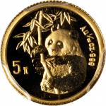 1995年熊猫纪念金币1/20盎司等五枚 PCGS MS 68