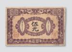 光绪三十四年（1908年）信义储蓄银行上海伍元