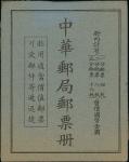 1935年邮资值一圆小本票一份, 封面为黑色印于灰蓝色纸及有轻微变色. 完整无掉票. 少见.China Booklets 1935 $1 black on greyish blue cover; so