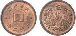 民国时期日伪政府大满洲国大同二年五厘铜币一枚，带光，少见，金盾PCGS MS64RB