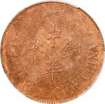 察哈尔民国13年中华铜币双枚普通 PCGS MS 61 CHINA. 20 Cash, Year 13 (1924). Kalgan Mint. PCGS MS-61 Brown.