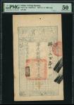 大清宝钞咸丰七年（1857）1000文，编号296，PMG 50