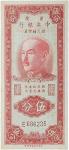 1949民国三十八年中央银行重庆银元辅币券伍分