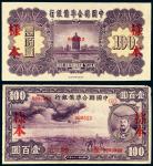 民国二十七年（1938年）中国联合准备银行紫龙壹百圆单正、反样票