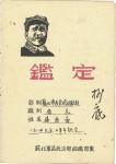 解放区印刷品：苏北军区政治部《鉴定》一本。