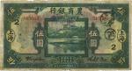 民国十五年（1926年）农商银行伍圆，上海地名，加印领券“2”字，近八成新