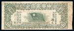 1912年中华民国金币券壹拾员一枚