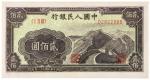 1949年第一版人民币贰佰圆“长城”/PMG64