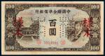 民国时期无年份中国联合准备银行联银券右帝像百圆样票