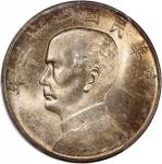 孙像船洋民国23年壹圆普通 PCGS MS 64 China, Republic, [PCGS MS64] silver dollar, Year 23(1934), Junk dollar, (LM