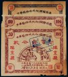 1934年中华苏维埃共和国借谷票一组三枚